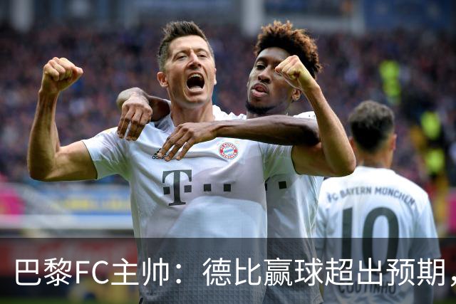 巴黎FC主帅：德比赢球超出预期，但“我们是巨人旁边的矮人”